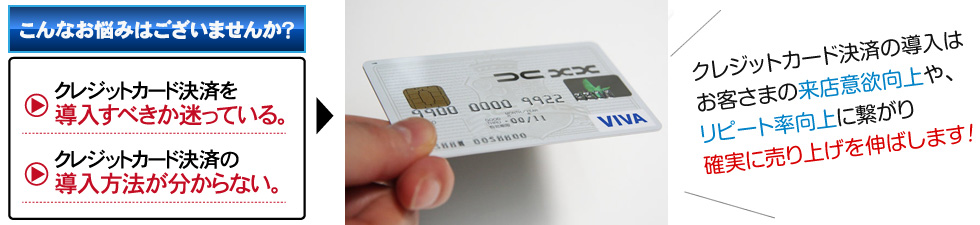 クレジットカード決済の導入はお客様の来店意欲向上や、リピート率向上に繋がり確実に売上を伸ばします！