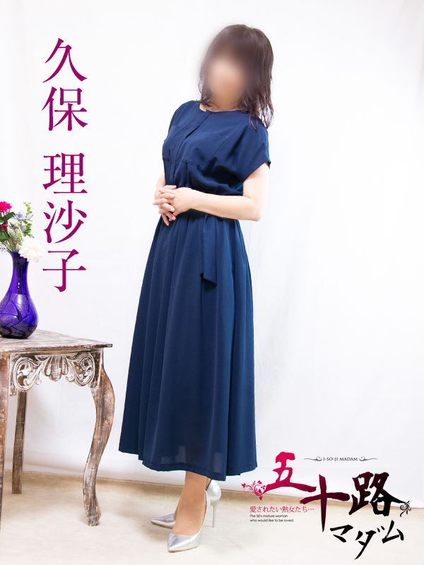 久保理沙子