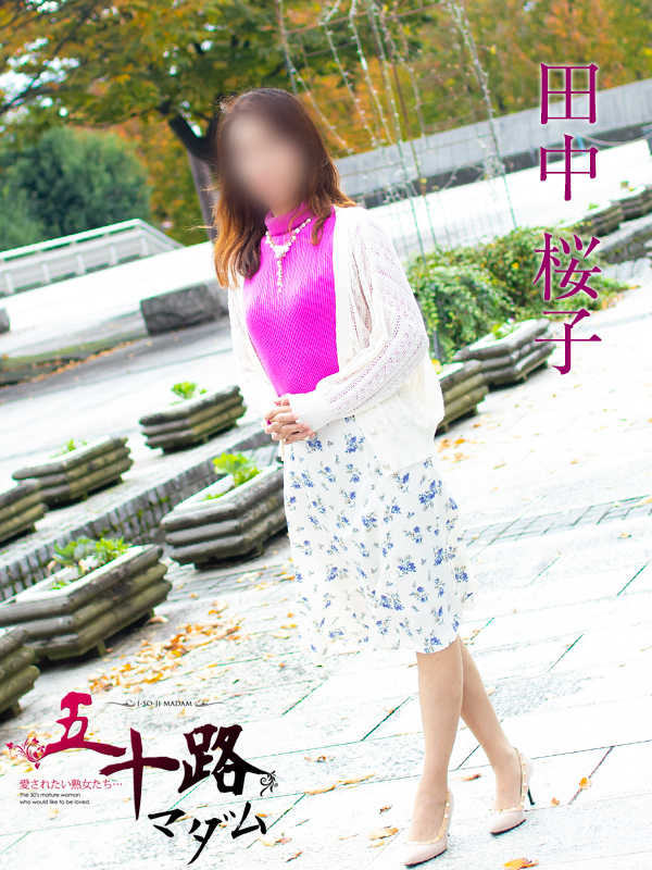 田中桜子