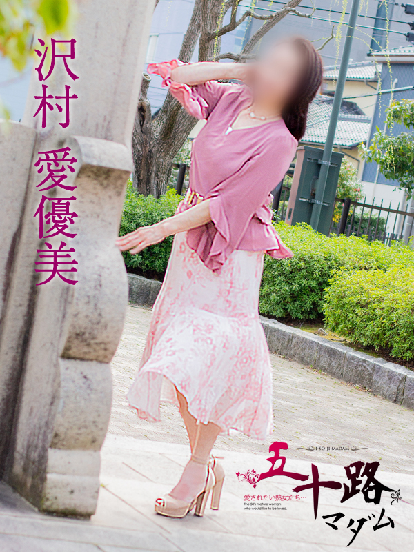 沢村愛優美