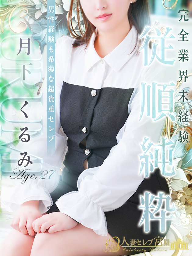 月下 くるみ