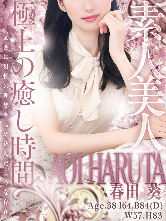 春田 葵