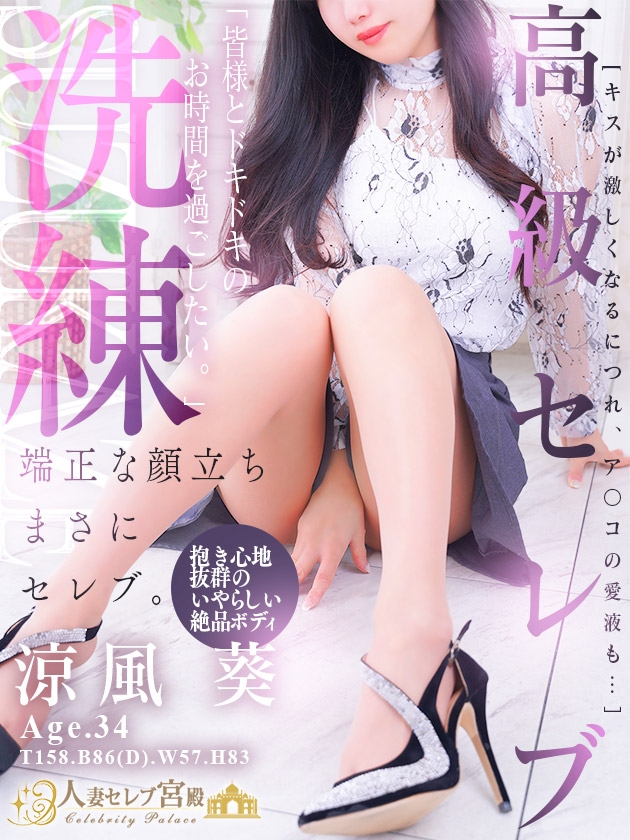 涼風 葵