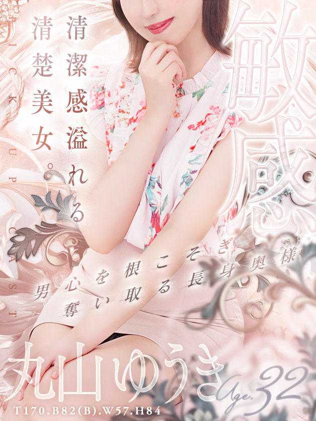 丸山 ゆうき