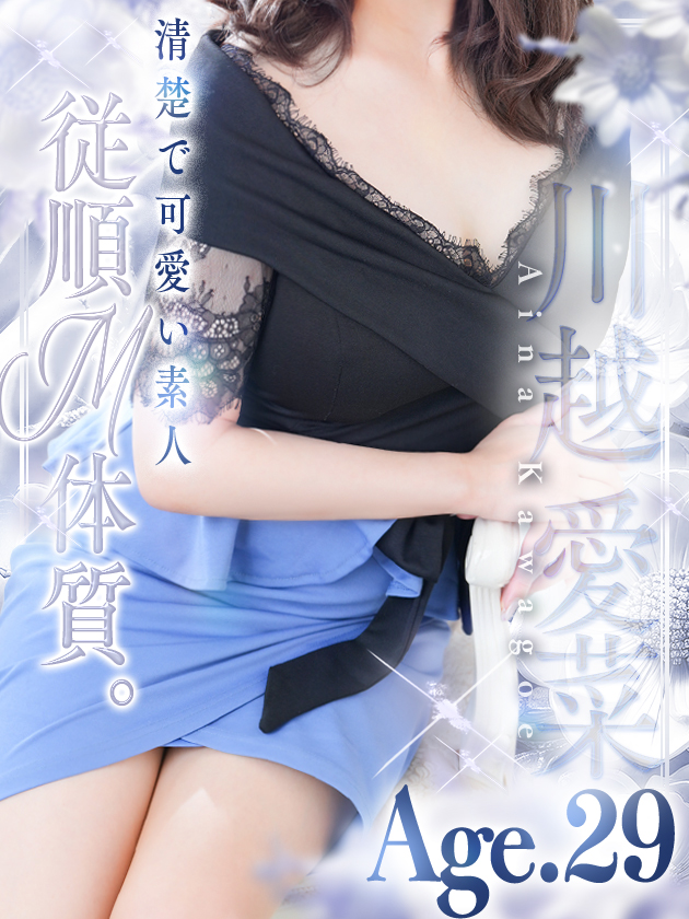 川越 愛菜