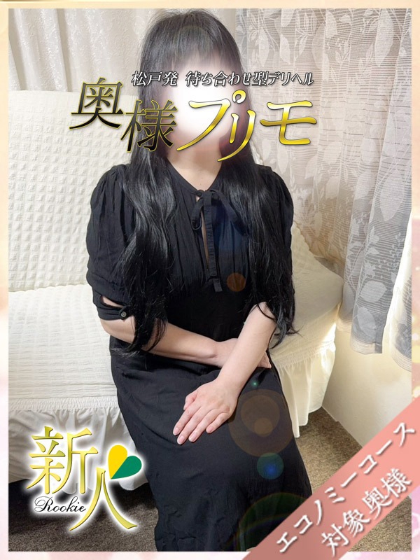 奥様プリモ