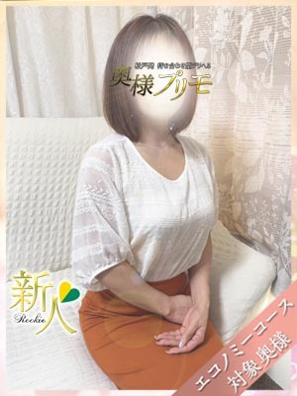 奥様プリモ