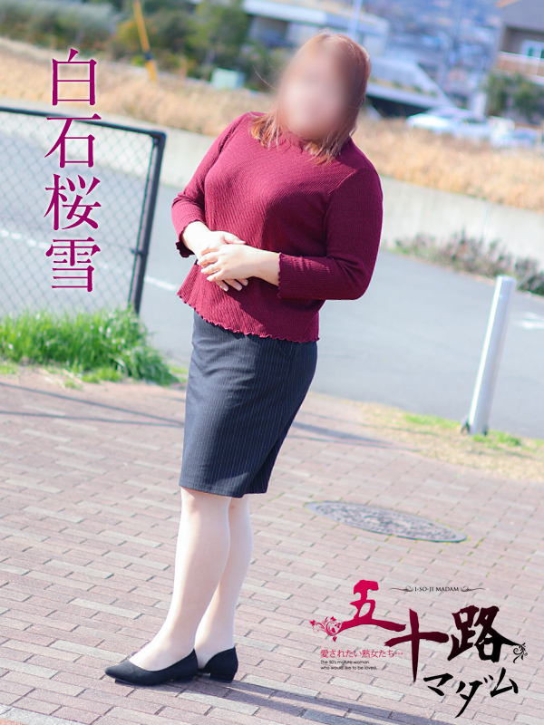白石桜雪