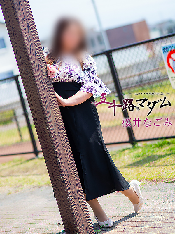 桜井なごみ