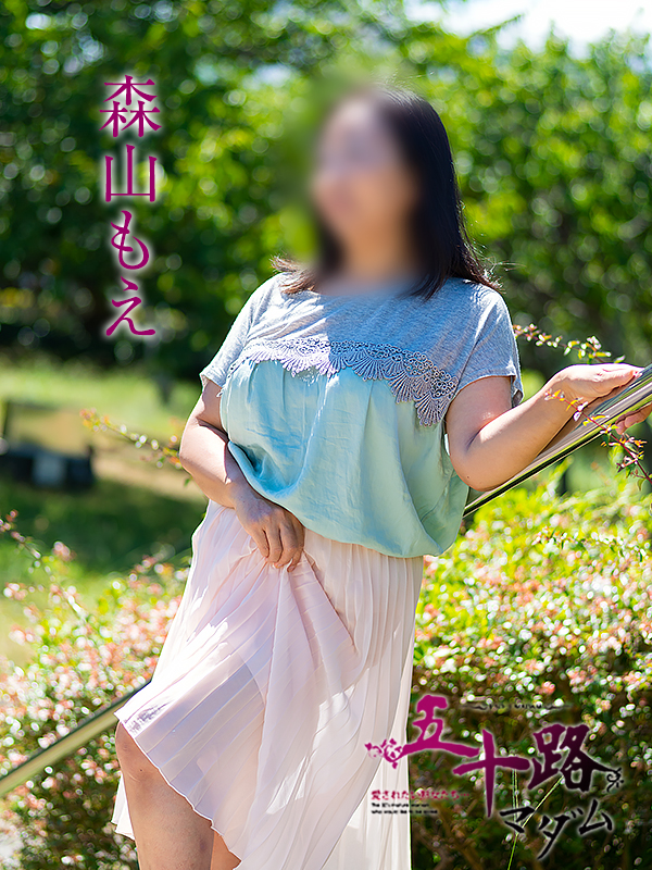 森山もえ
