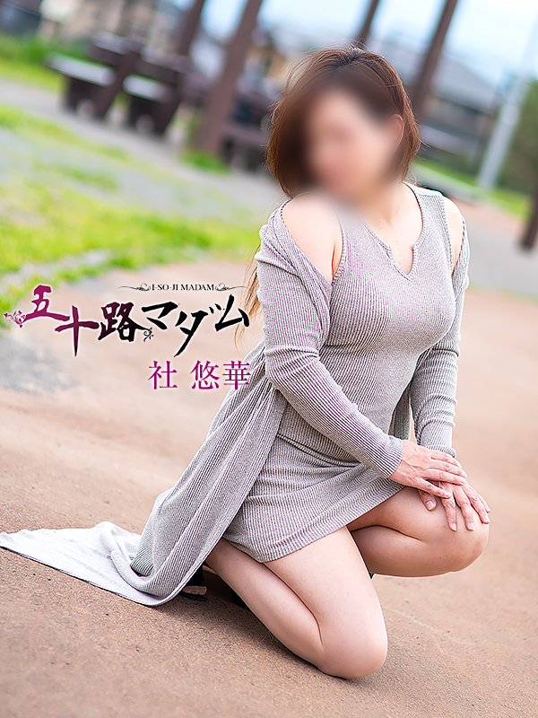 社悠華
