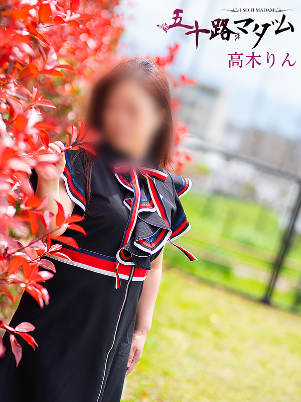 高木りん