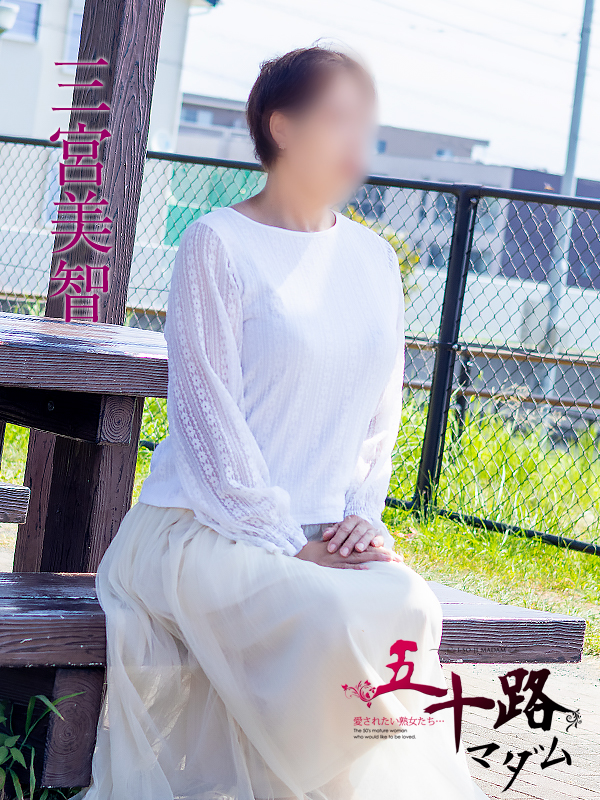 三宮美智