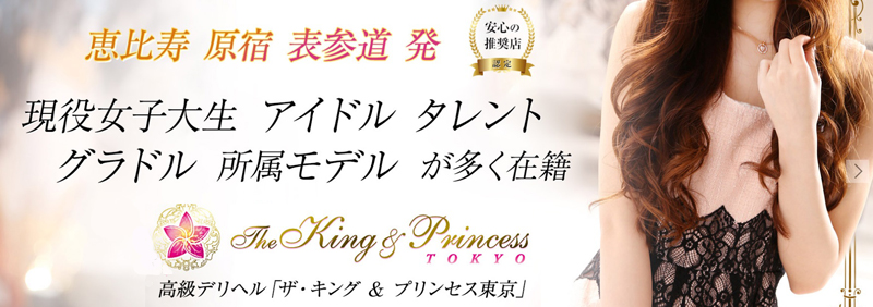 東京高級デリヘル The King & Princess Tokyo