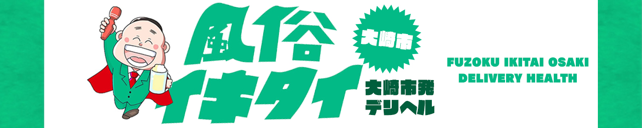 風俗イキタイ大崎店