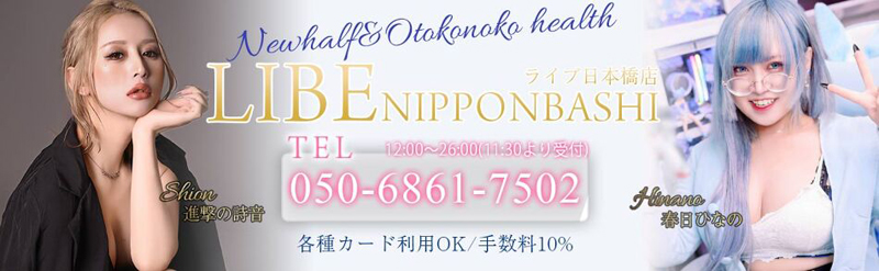 ニューハーフヘルスLIBE日本橋店